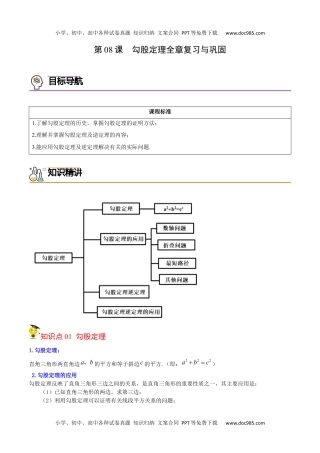 八年级数学下册 同步练习第08课  勾股定理全章复习与巩固（教师版）.docx