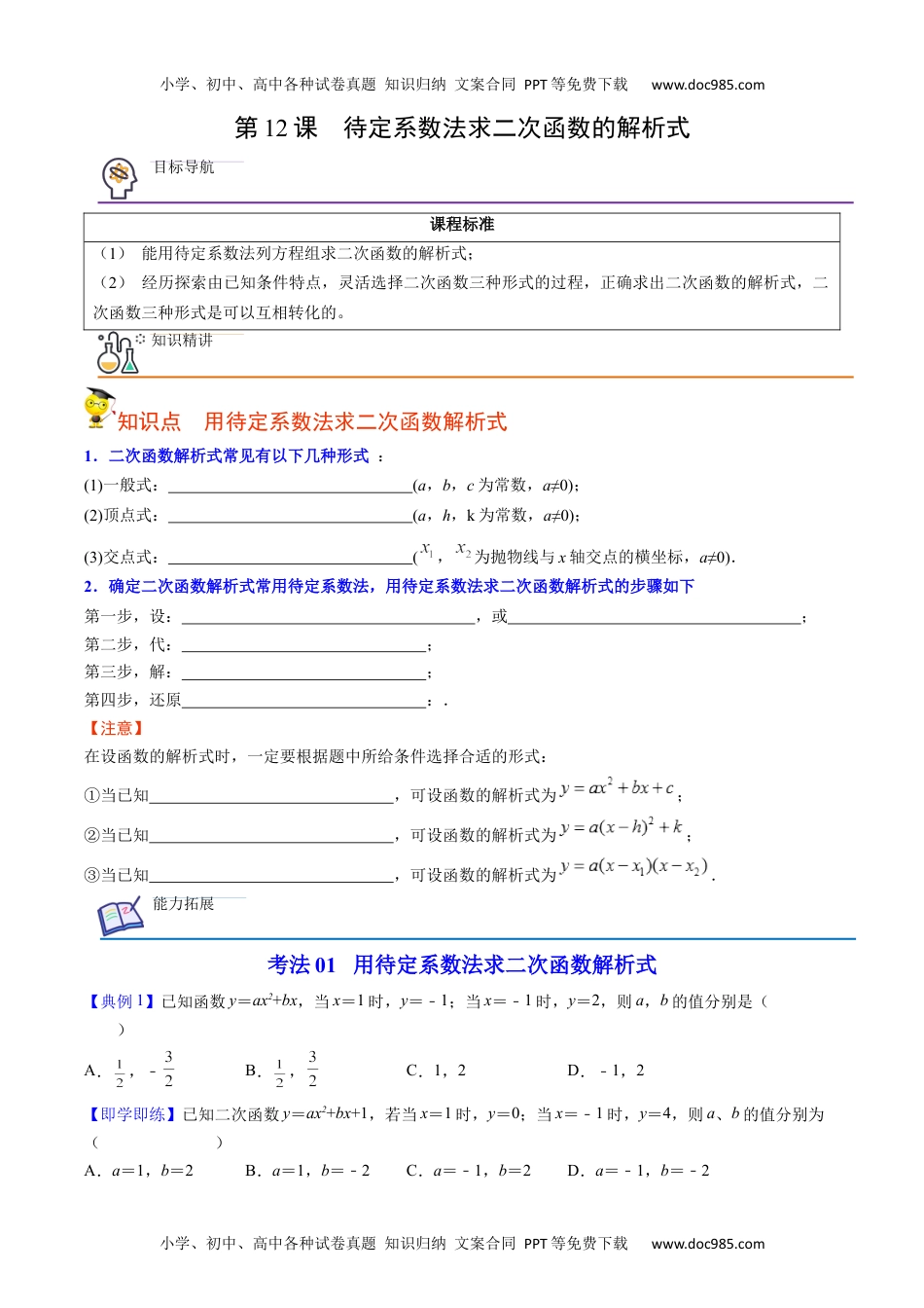 九年级数学上册 同步练习第12课  待定系数法求二次函数的解析式（学生版）.docx