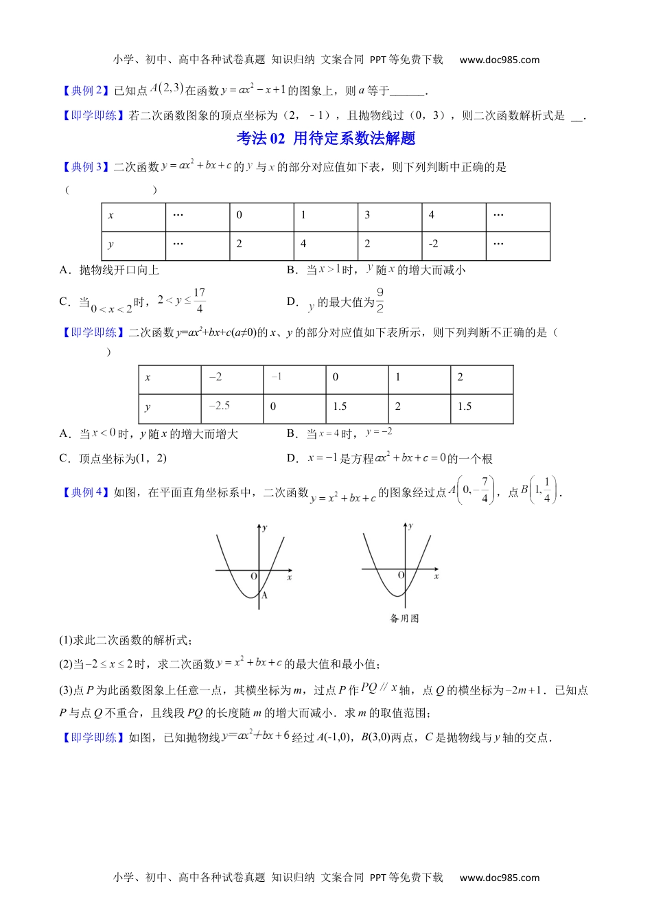 九年级数学上册 同步练习第12课  待定系数法求二次函数的解析式（学生版）.docx