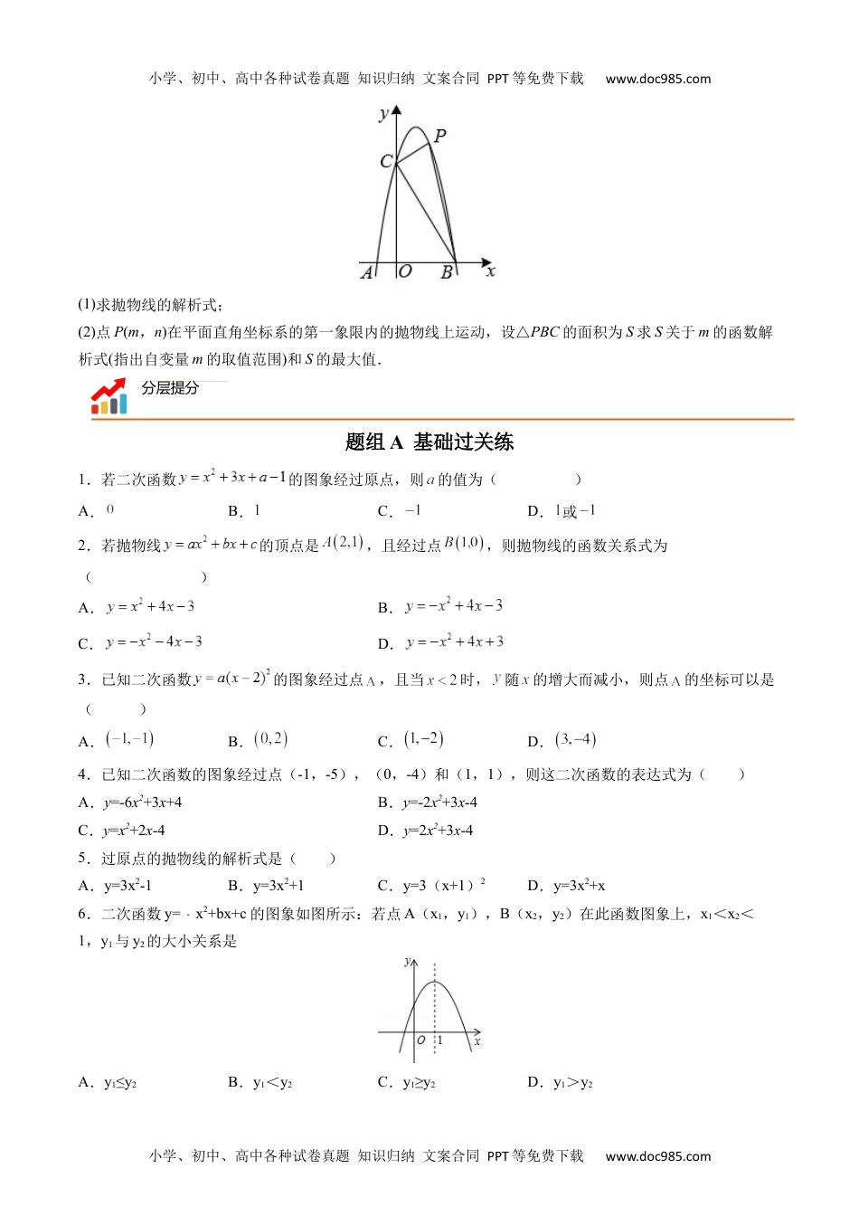 九年级数学上册 同步练习第12课  待定系数法求二次函数的解析式（学生版）.docx