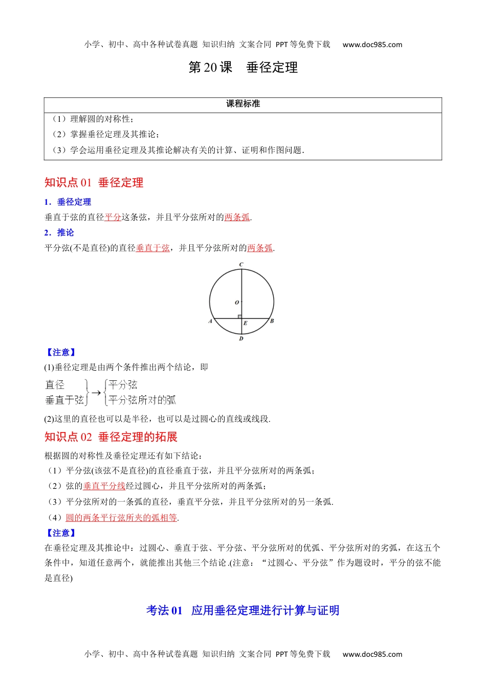 九年级数学上册 同步练习第20课  垂径定理（教师版）.docx