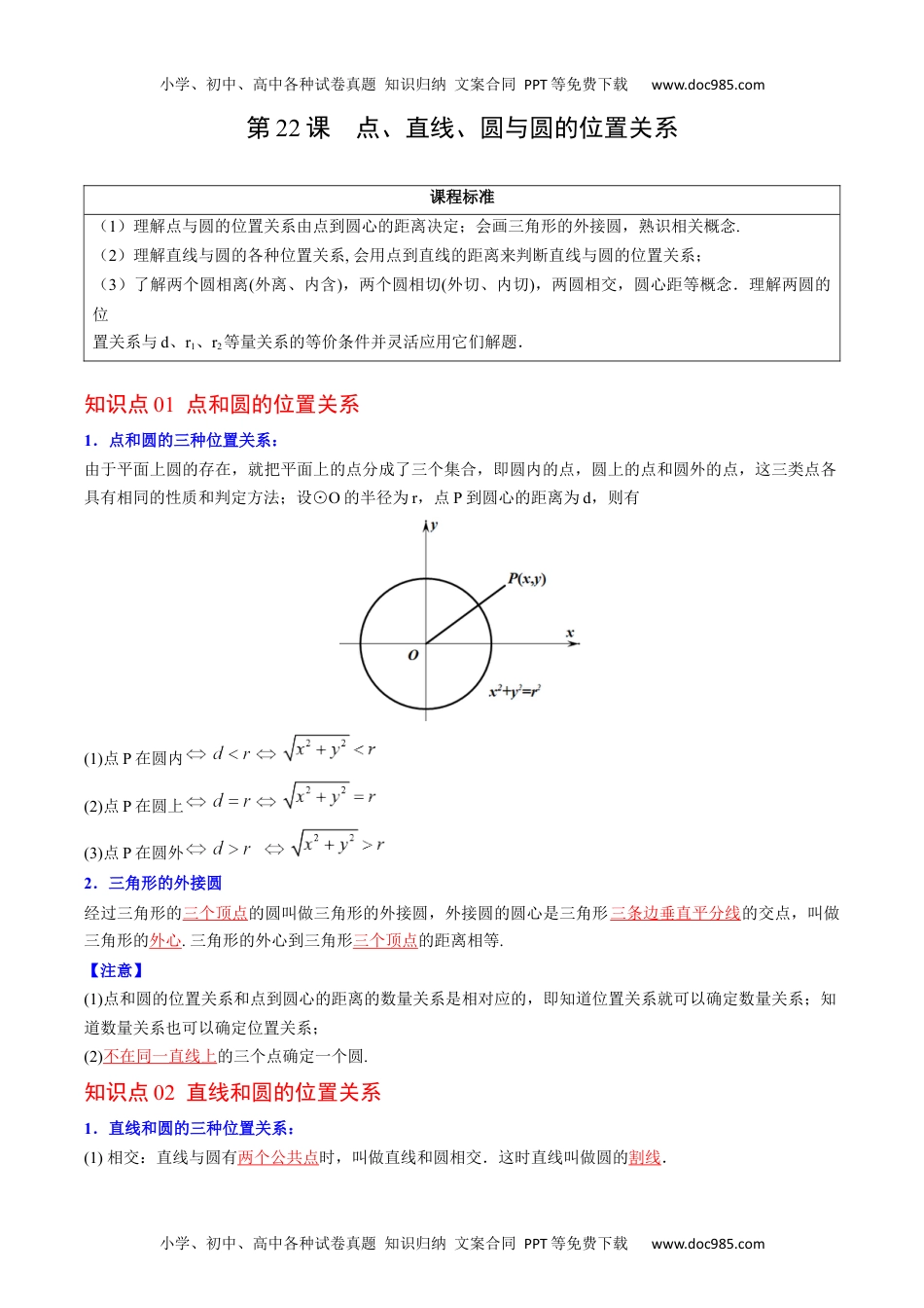 九年级数学上册 同步练习第22课  点、直线、圆与圆的位置关系（教师版）.docx