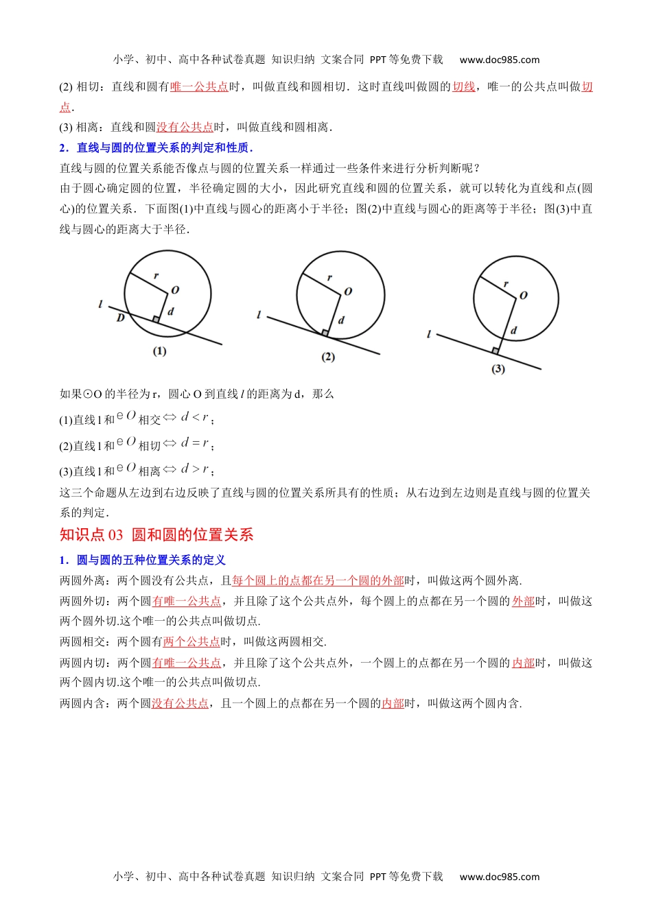 九年级数学上册 同步练习第22课  点、直线、圆与圆的位置关系（教师版）.docx