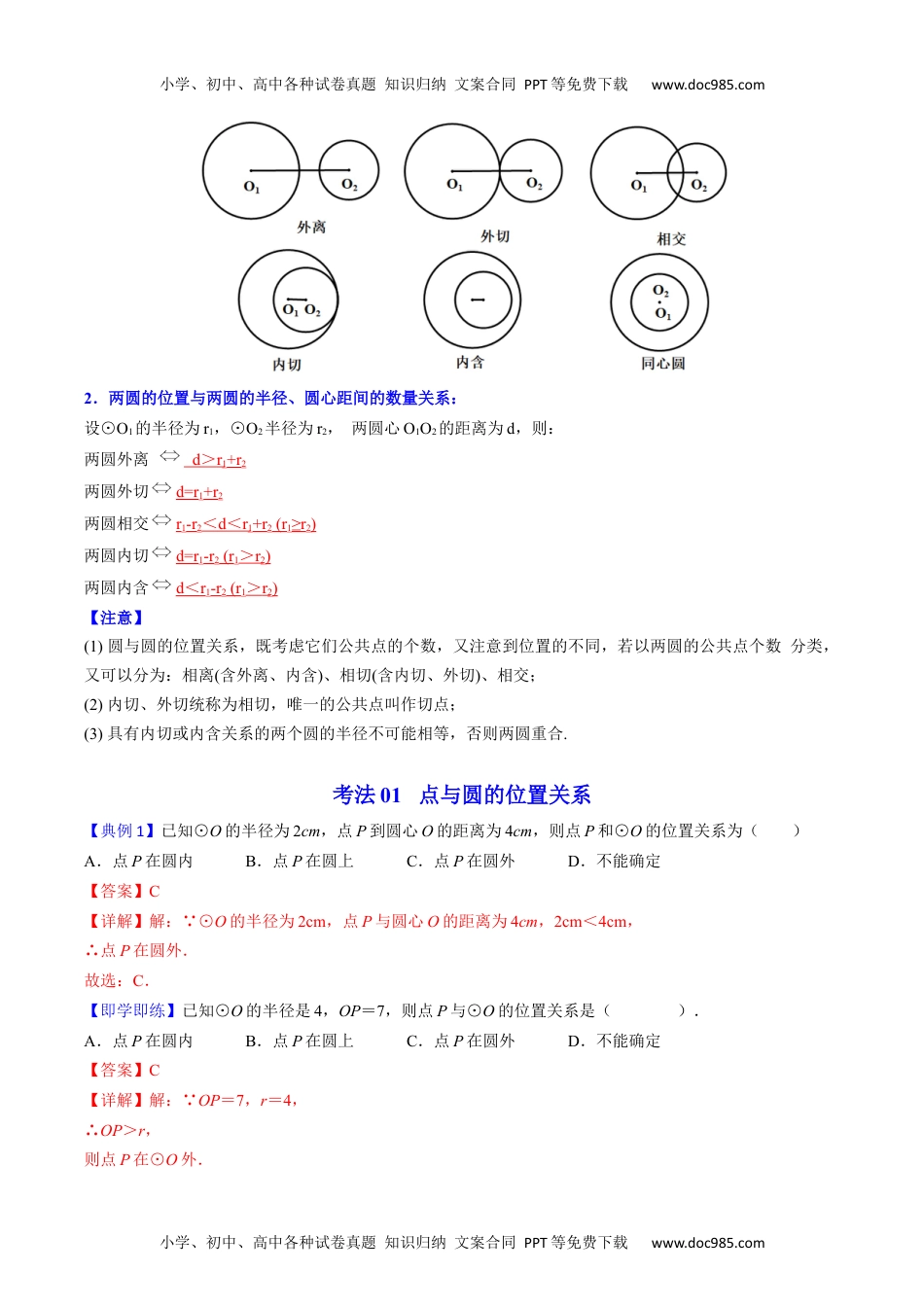 九年级数学上册 同步练习第22课  点、直线、圆与圆的位置关系（教师版）.docx