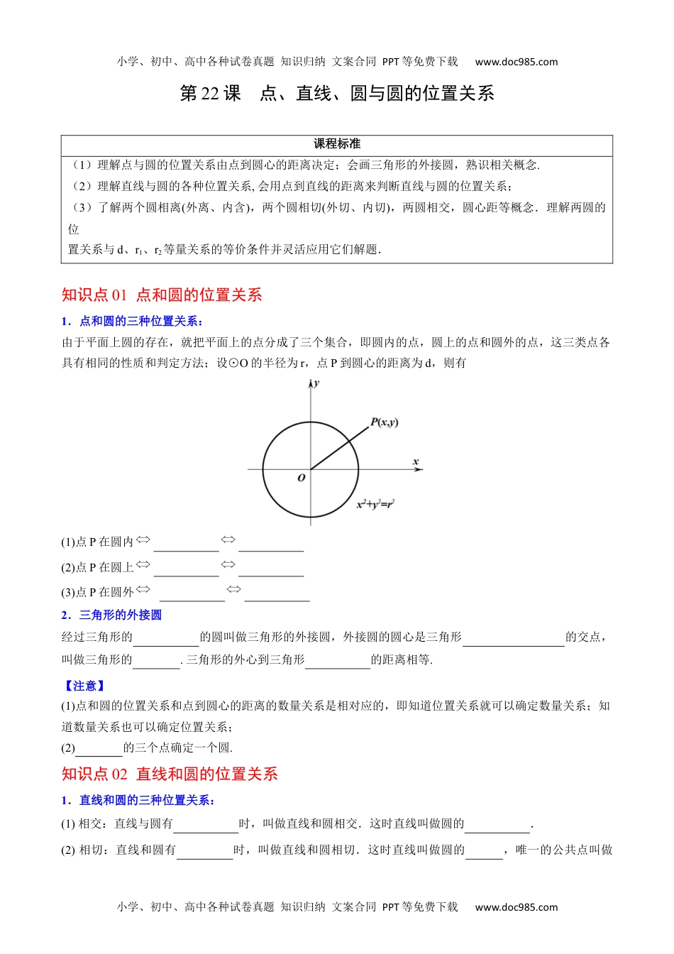 九年级数学上册 同步练习第22课  点、直线、圆与圆的位置关系（学生版）.docx