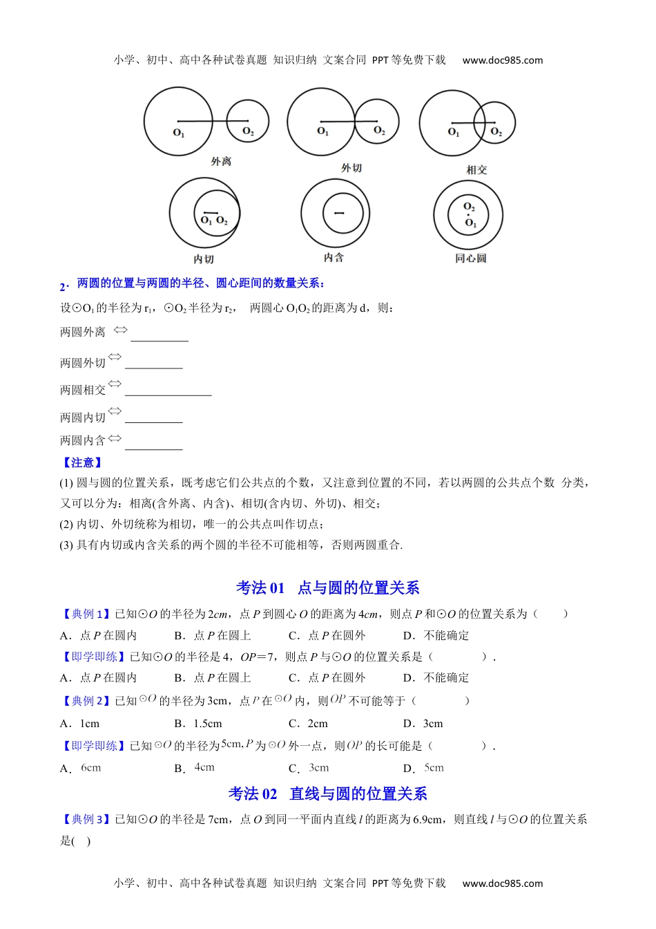 九年级数学上册 同步练习第22课  点、直线、圆与圆的位置关系（学生版）.docx