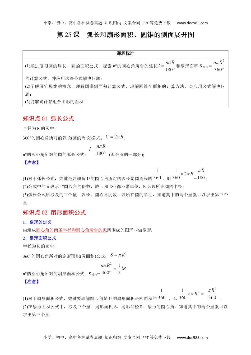 九年级数学上册 同步练习第25课  弧长和扇形面积、圆锥的侧面展开图（教师版）.docx