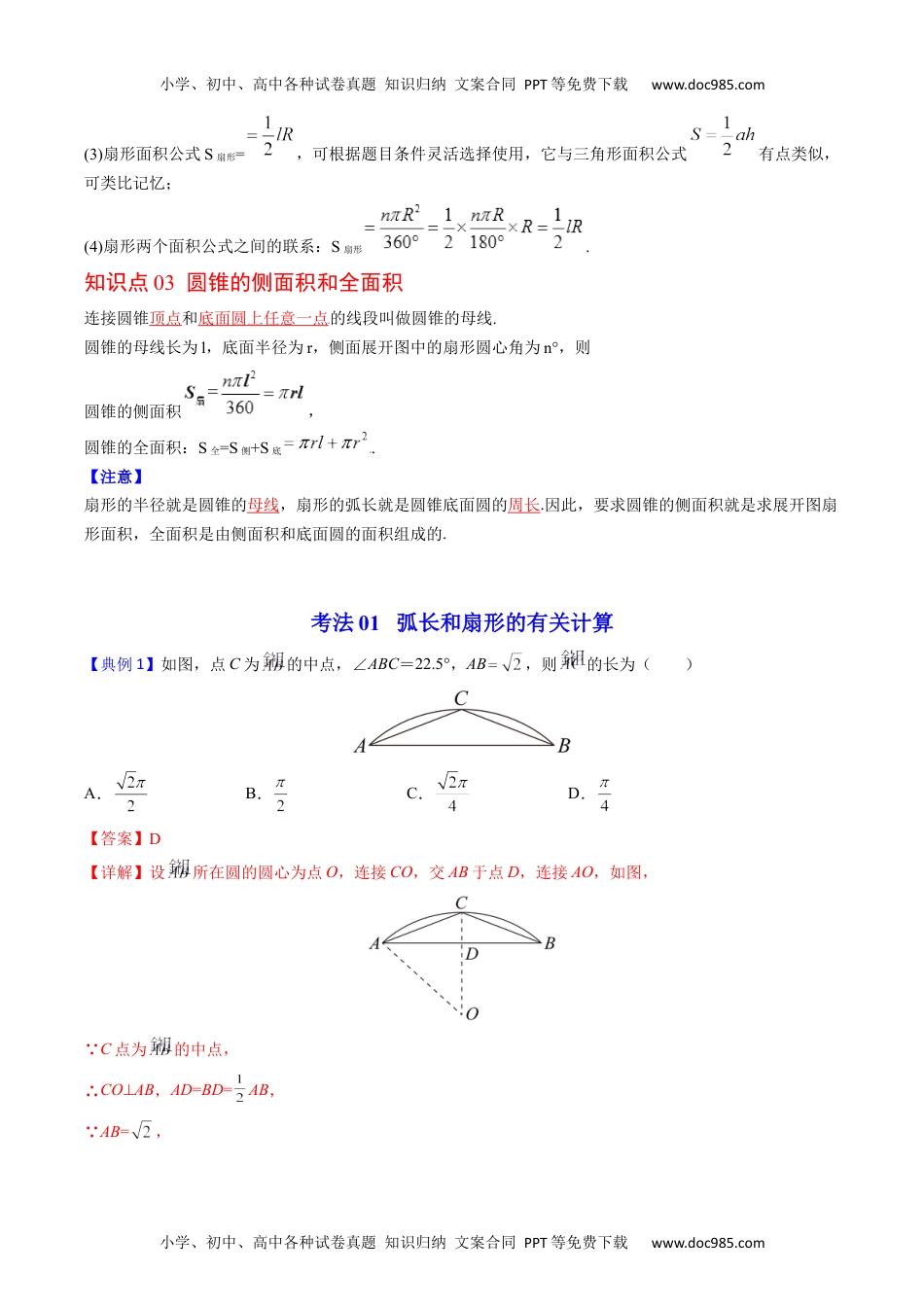 九年级数学上册 同步练习第25课  弧长和扇形面积、圆锥的侧面展开图（教师版）.docx