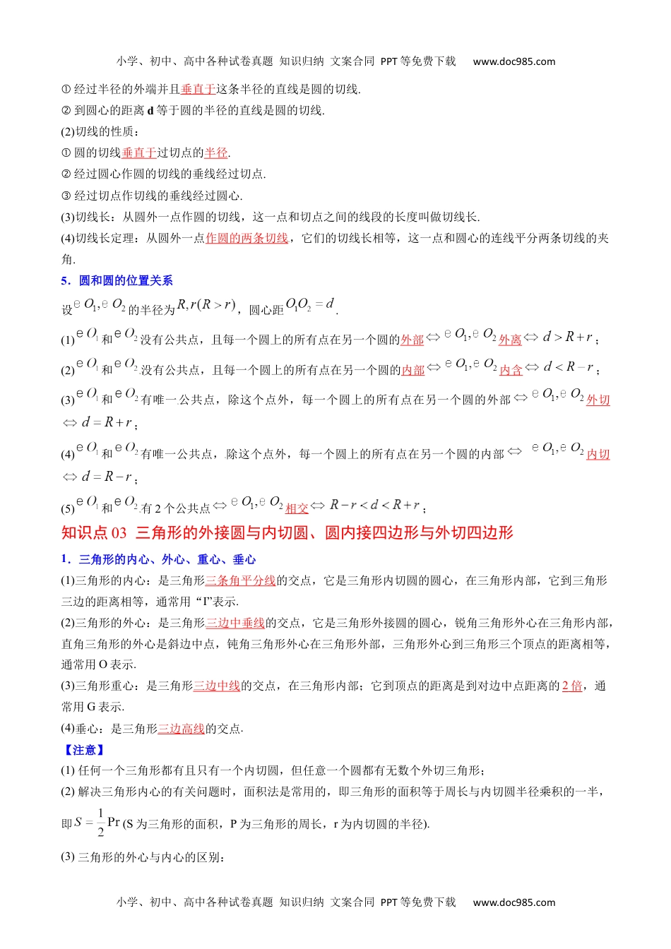 九年级数学上册 同步练习第26课  圆章末复习（教师版）.docx