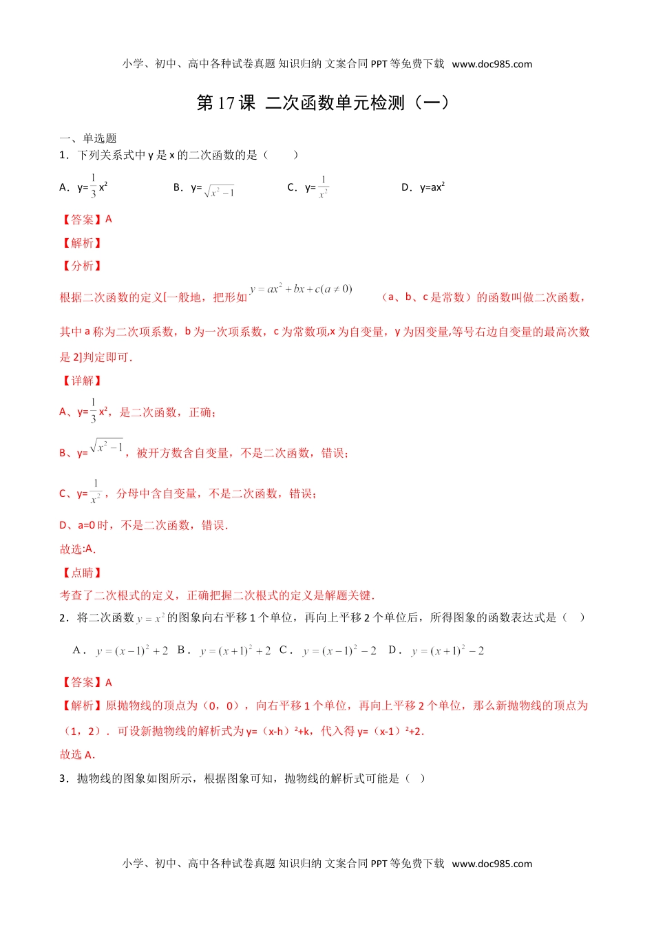 九年级数学上册 同步练习第二十二章  二次函数单元检测（一）（教师版）.doc