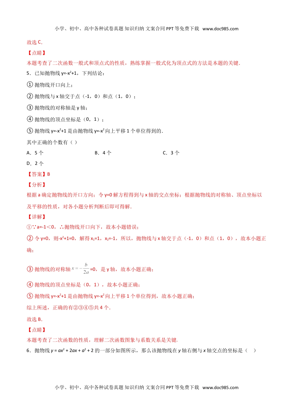 九年级数学上册 同步练习第二十二章  二次函数单元检测（一）（教师版）.doc