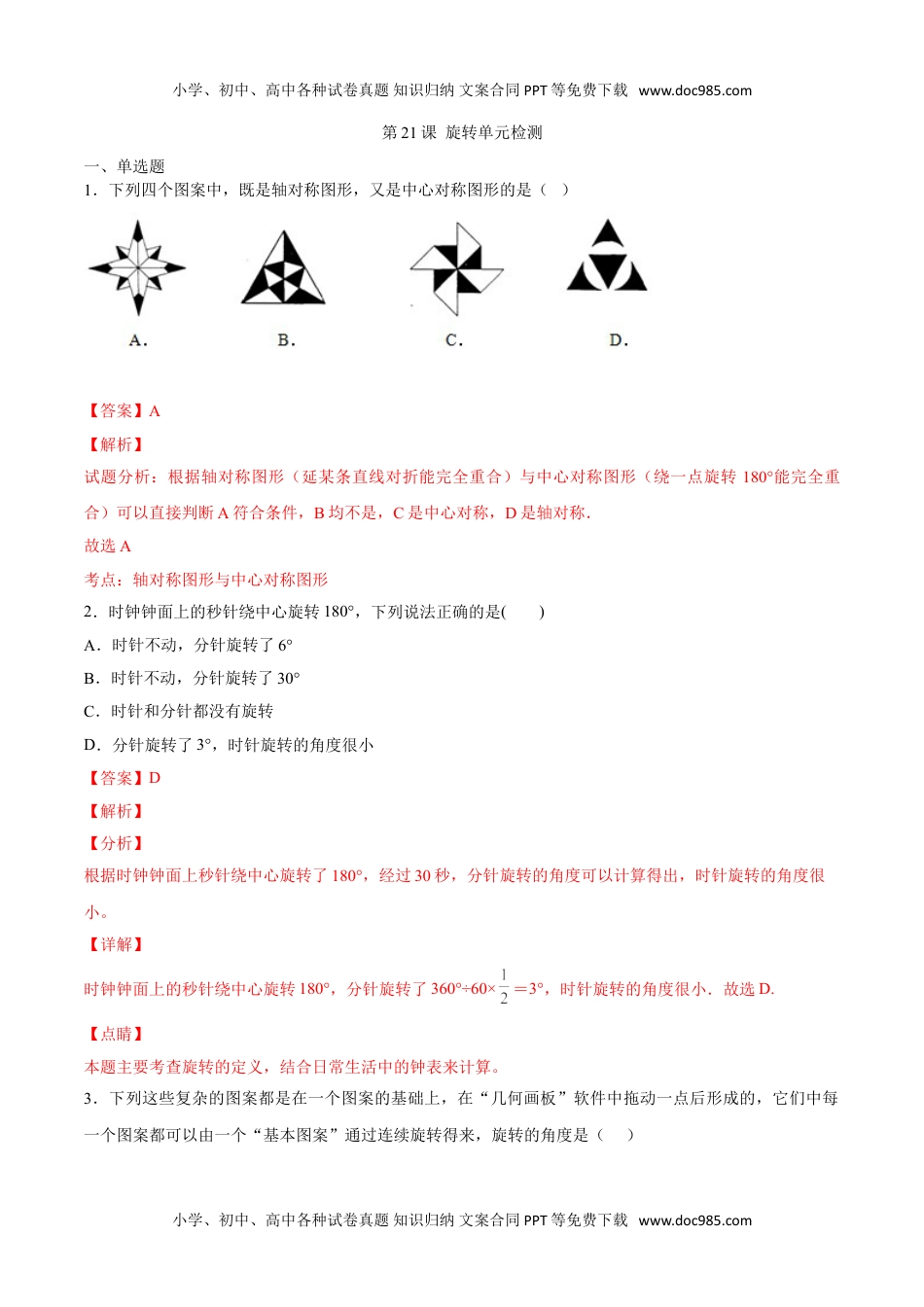 九年级数学上册 同步练习第二十三章  旋转单元检测（教师版）.doc