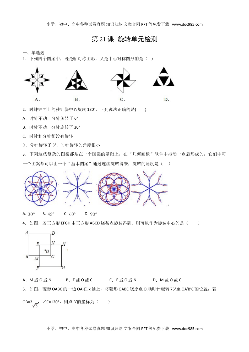 九年级数学上册 同步练习第二十三章  旋转单元检测（学生版）.doc