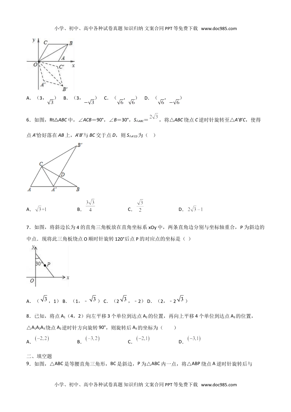 九年级数学上册 同步练习第二十三章  旋转单元检测（学生版）.doc