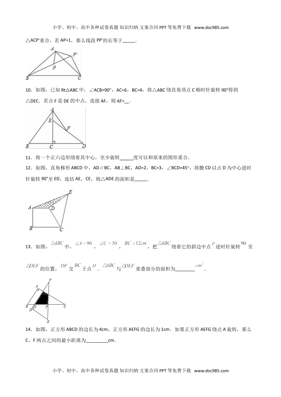 九年级数学上册 同步练习第二十三章  旋转单元检测（学生版）.doc