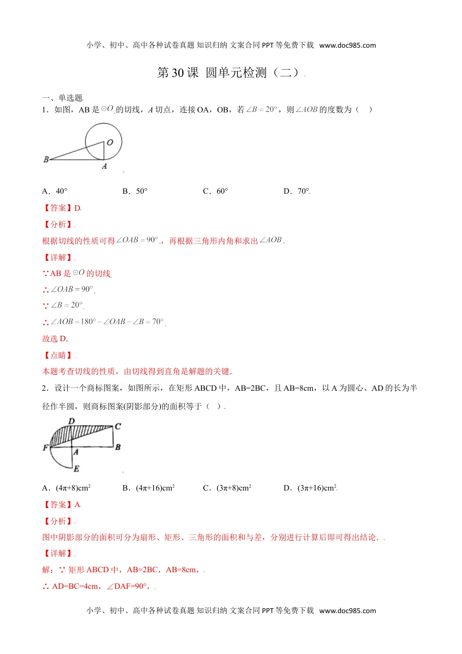 九年级数学上册 同步练习第二十四章  圆单元检测（二）（教师版）.doc