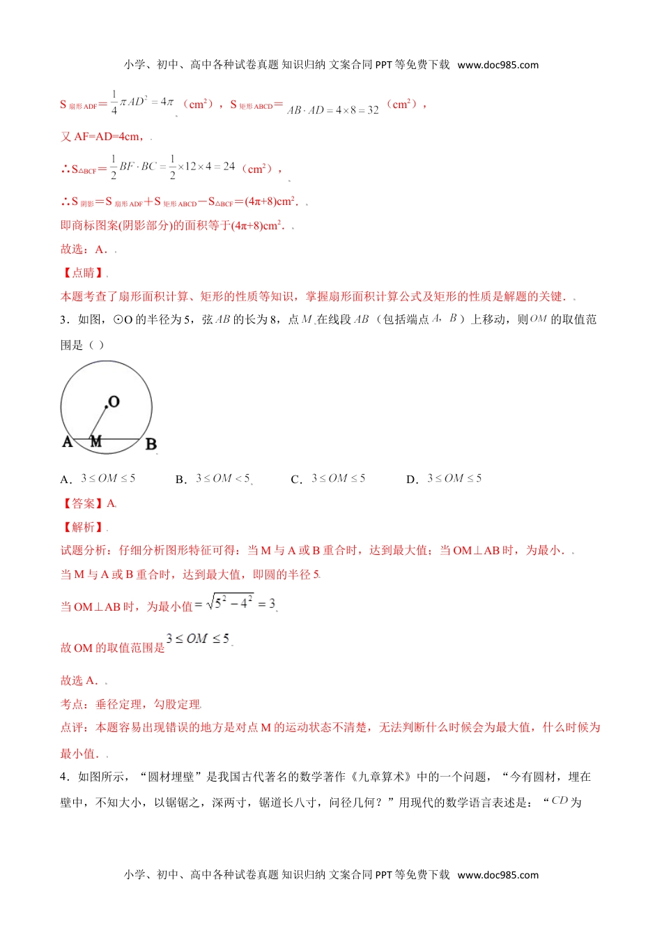 九年级数学上册 同步练习第二十四章  圆单元检测（二）（教师版）.doc