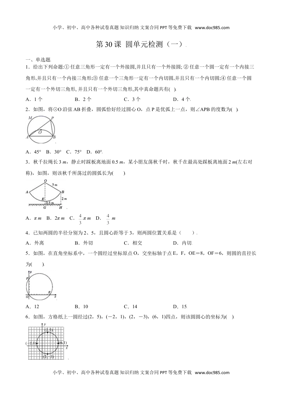 九年级数学上册 同步练习第二十四章  圆单元检测（一）（学生版）.doc