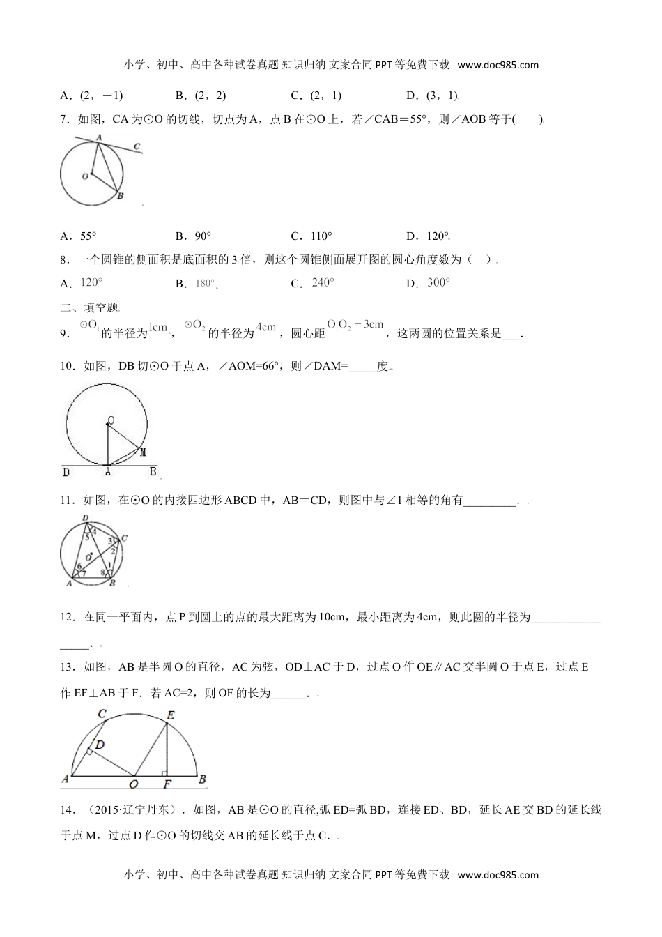 九年级数学上册 同步练习第二十四章  圆单元检测（一）（学生版）.doc