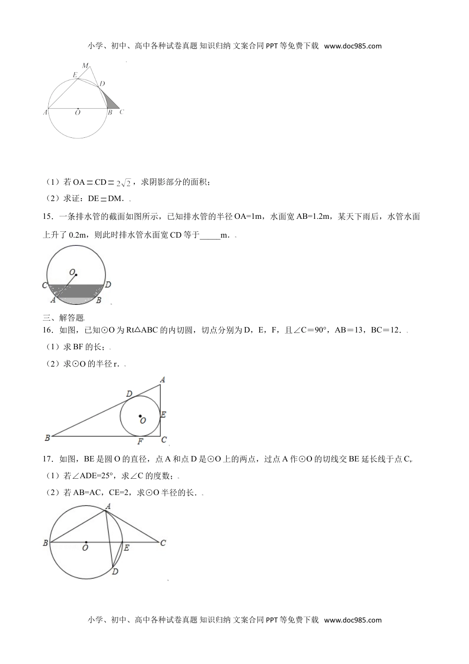 九年级数学上册 同步练习第二十四章  圆单元检测（一）（学生版）.doc