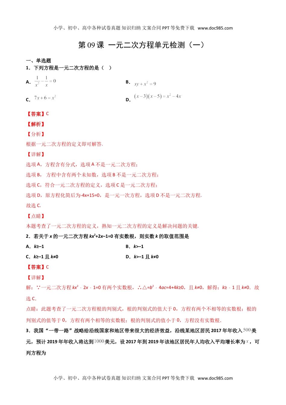 九年级数学上册 同步练习第二十一章   一元二次方程单元检测（一）（教师版）.doc