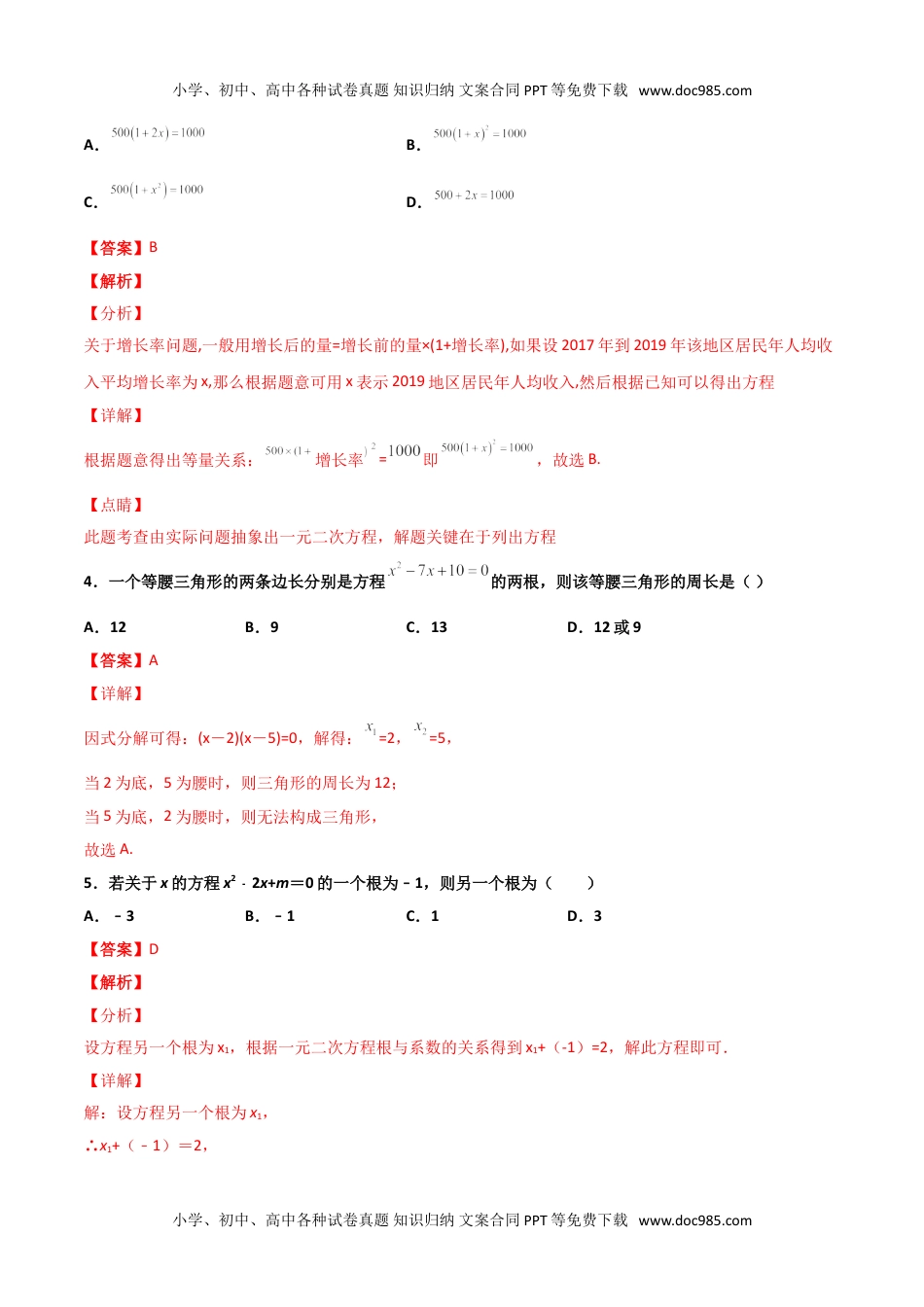 九年级数学上册 同步练习第二十一章   一元二次方程单元检测（一）（教师版）.doc