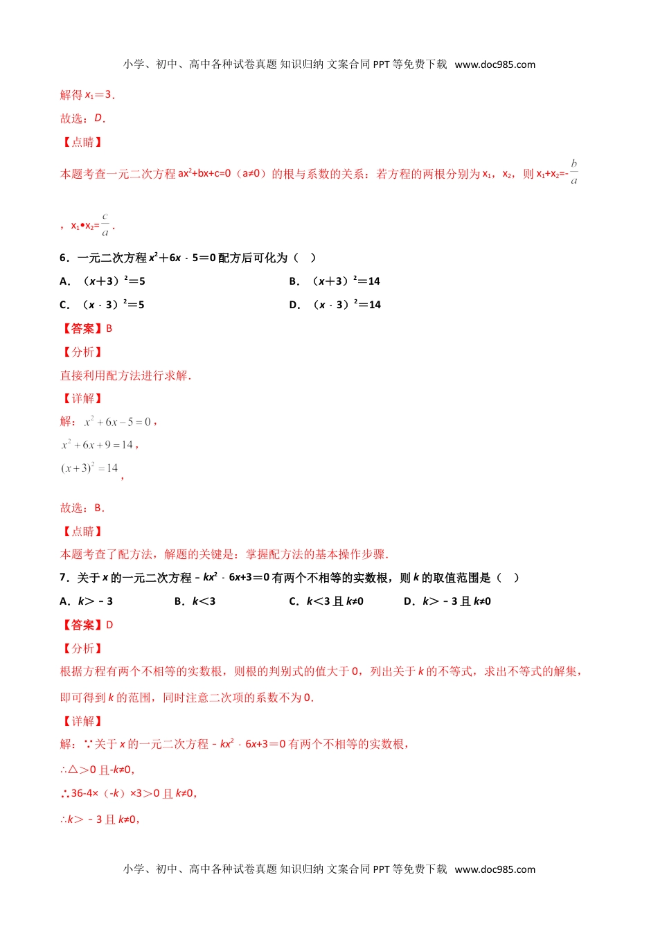 九年级数学上册 同步练习第二十一章   一元二次方程单元检测（一）（教师版）.doc