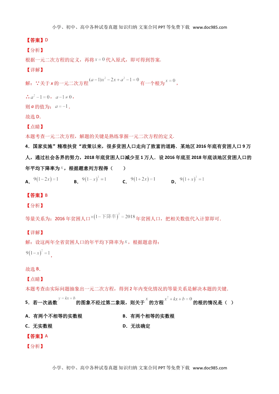 九年级数学上册 同步练习第二十一章  一元二次方程单元检测（二）（教师版）.doc