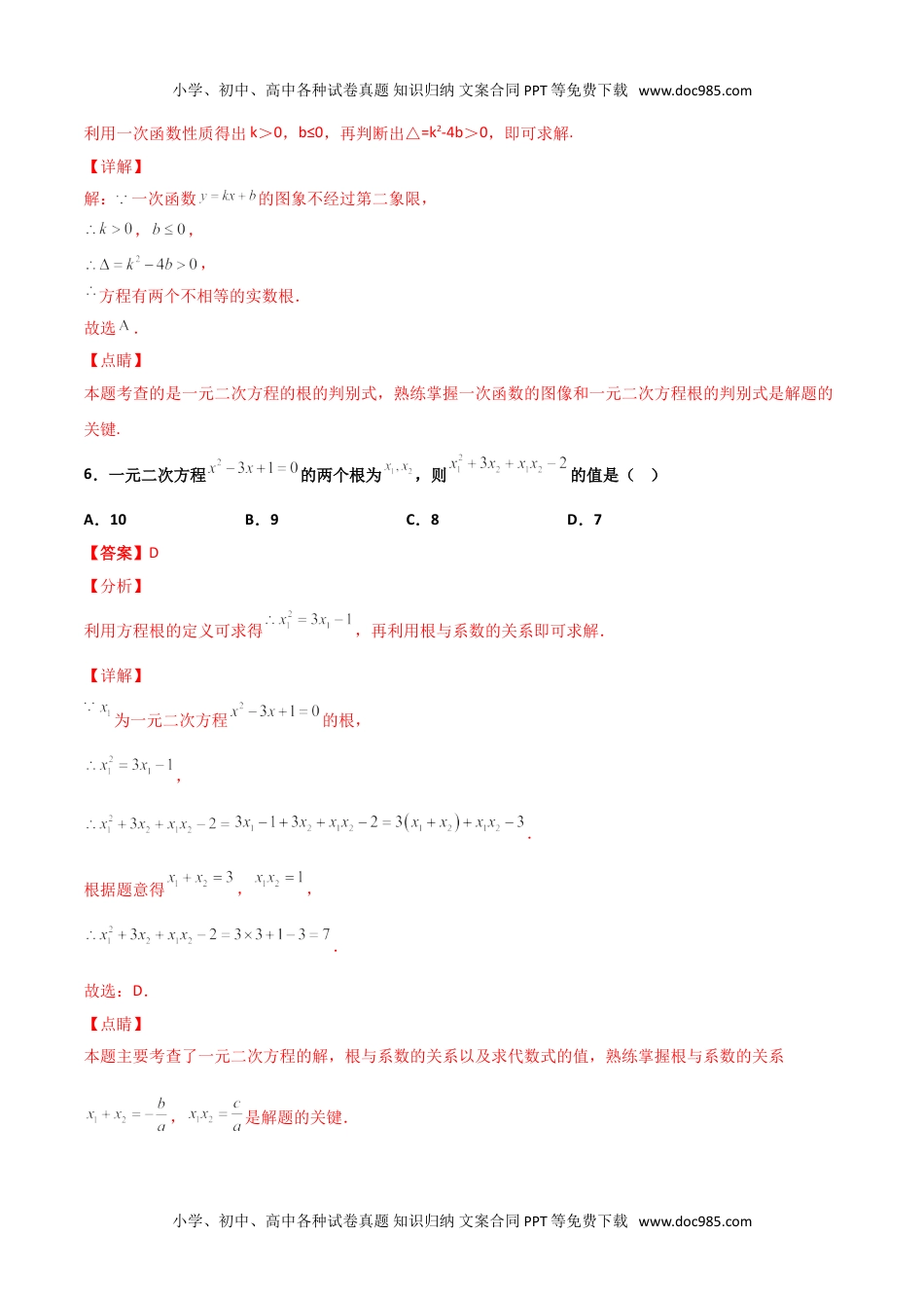 九年级数学上册 同步练习第二十一章  一元二次方程单元检测（二）（教师版）.doc