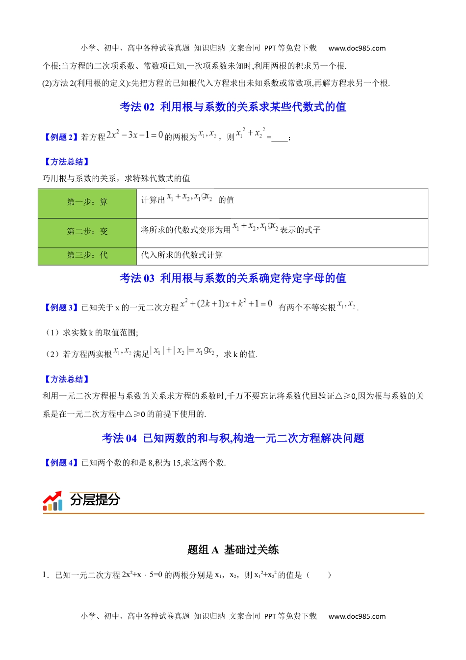 九年级数学上册 同步练习第05课  根与系数的关系（学生版）.docx