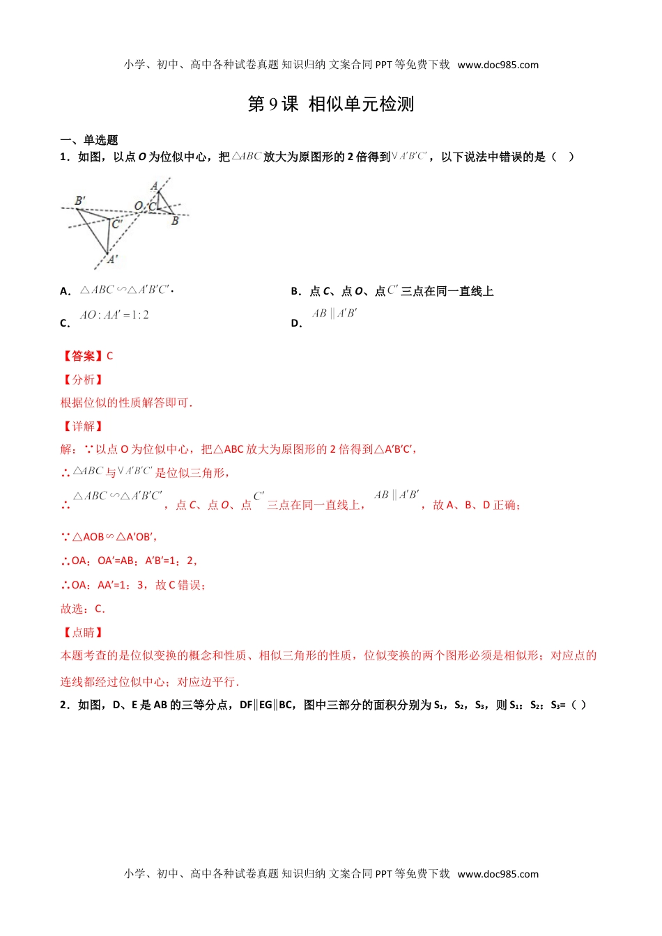 九年级数学下册 同步练习第9课  相似单元检测（教师版）.doc