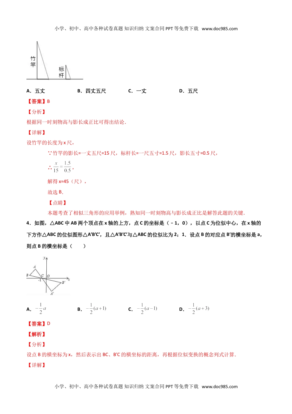 九年级数学下册 同步练习第9课  相似单元检测（教师版）.doc