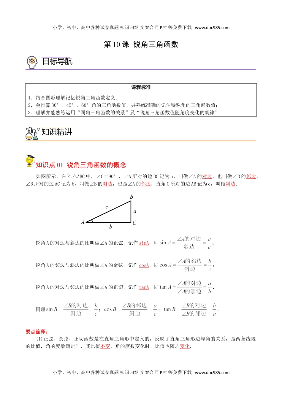 九年级数学下册 同步练习第10课  锐角三角函数（教师版）.doc