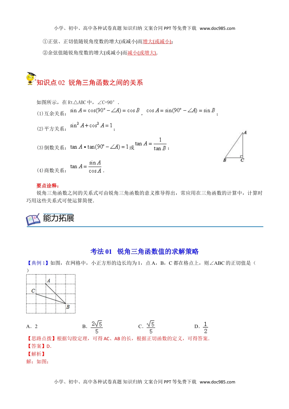 九年级数学下册 同步练习第10课  锐角三角函数（教师版）.doc