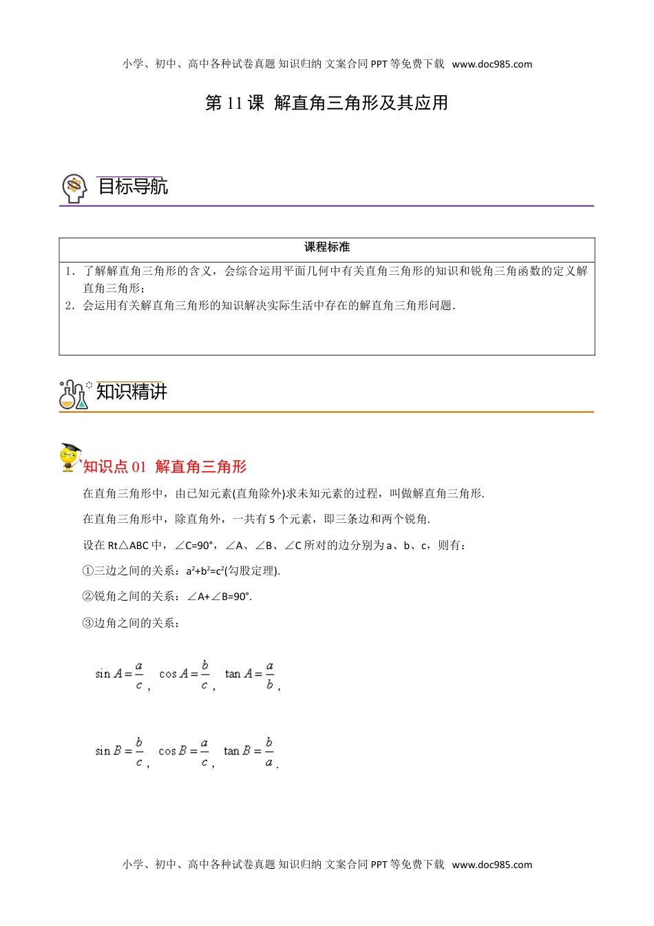 九年级数学下册 同步练习第11课  解直角三角形及其应用（教师版）.doc