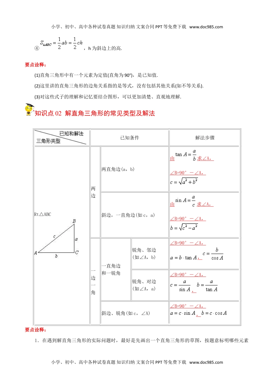 九年级数学下册 同步练习第11课  解直角三角形及其应用（教师版）.doc