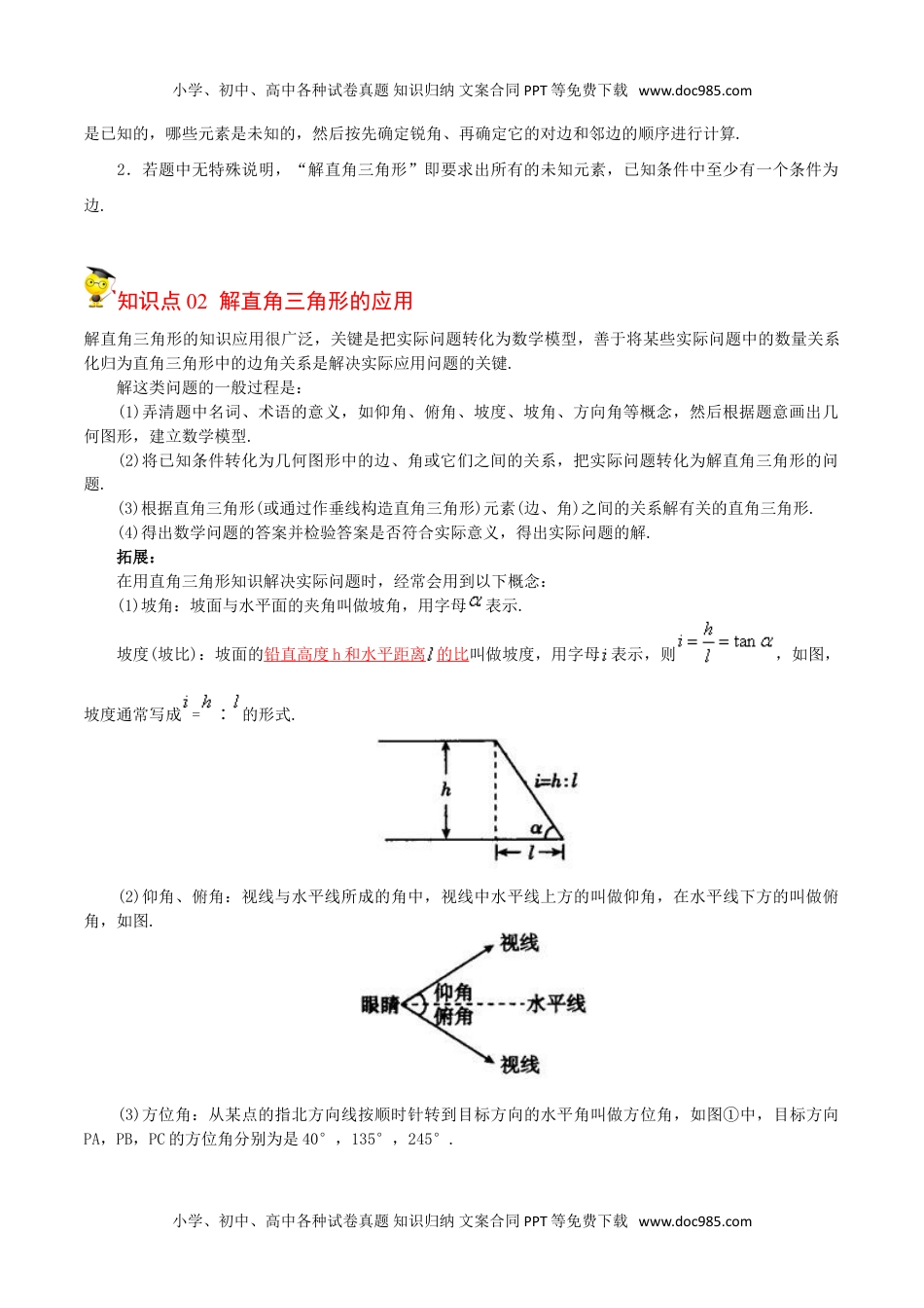 九年级数学下册 同步练习第11课  解直角三角形及其应用（教师版）.doc