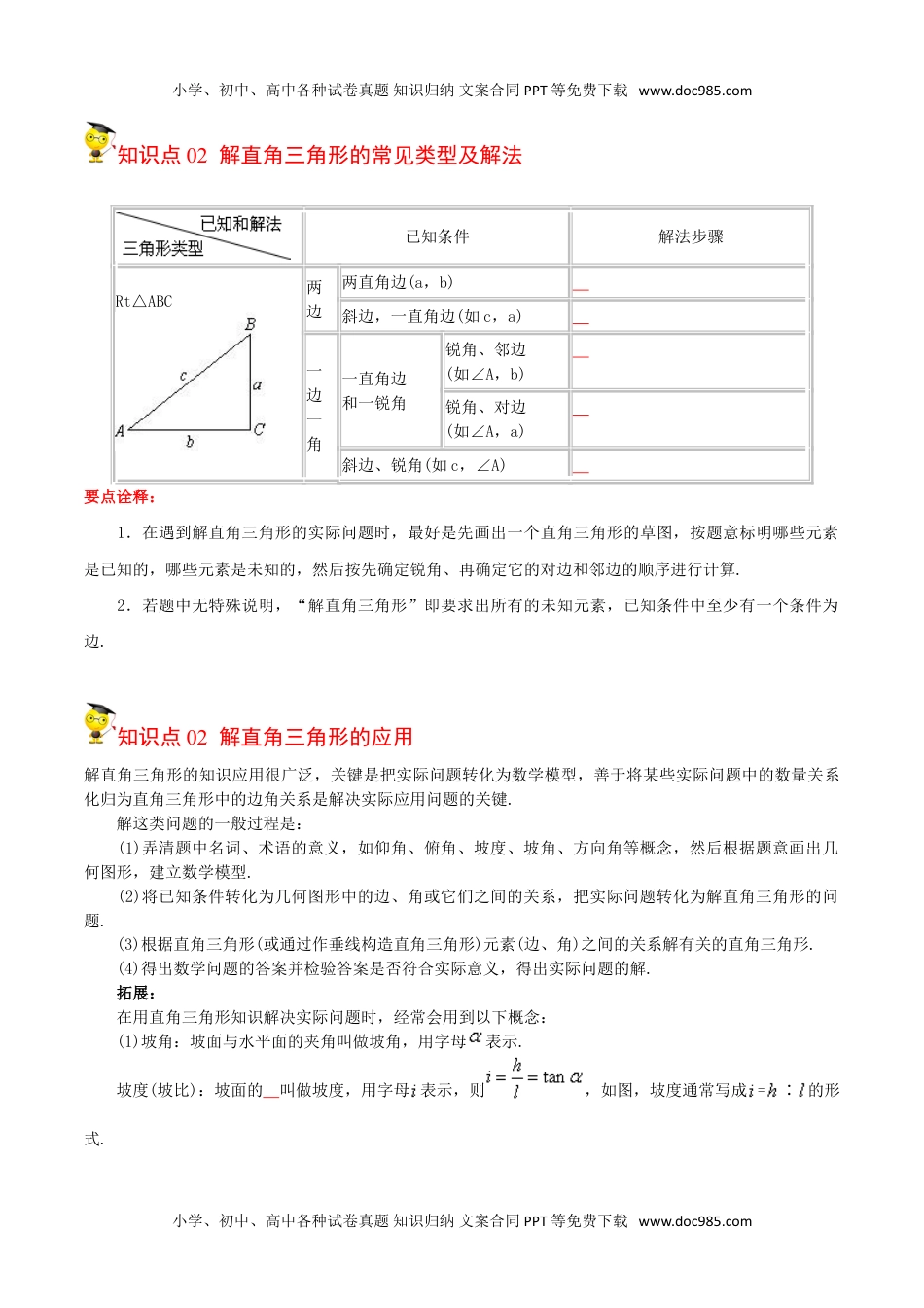 九年级数学下册 同步练习第11课  解直角三角形及其应用（学生版）.doc