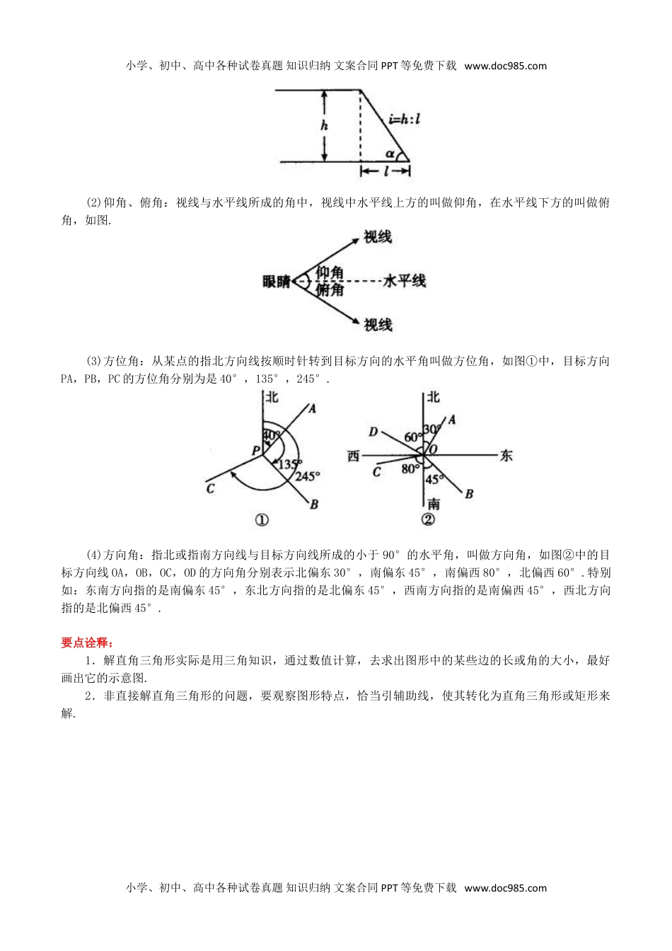 九年级数学下册 同步练习第11课  解直角三角形及其应用（学生版）.doc