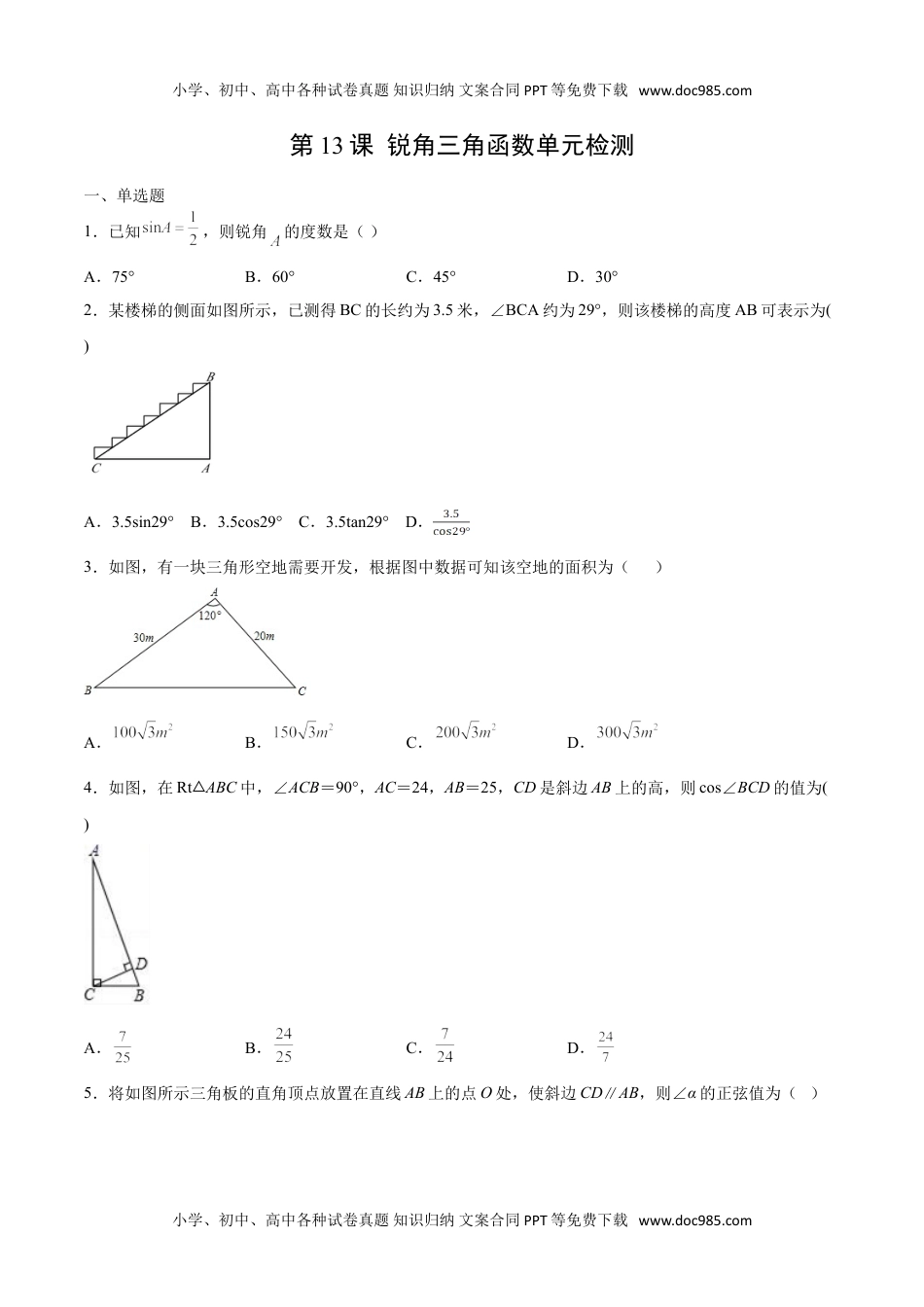 九年级数学下册 同步练习第13课  锐角三角函数单元检测（学生版）.doc