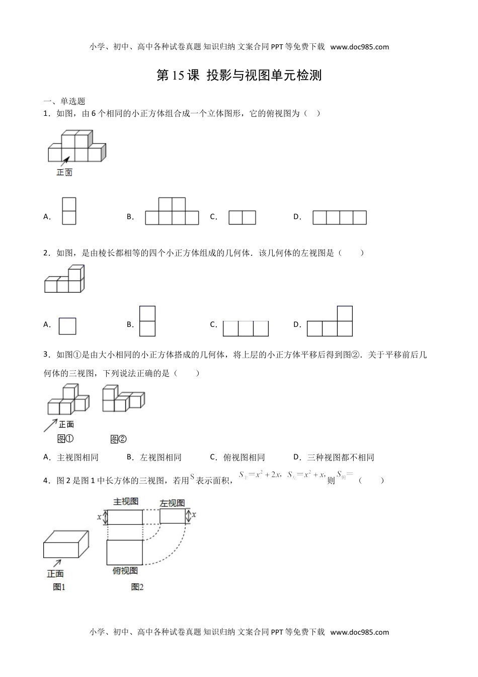 九年级数学下册 同步练习第15课  投影与视图单元检测（学生版）.doc