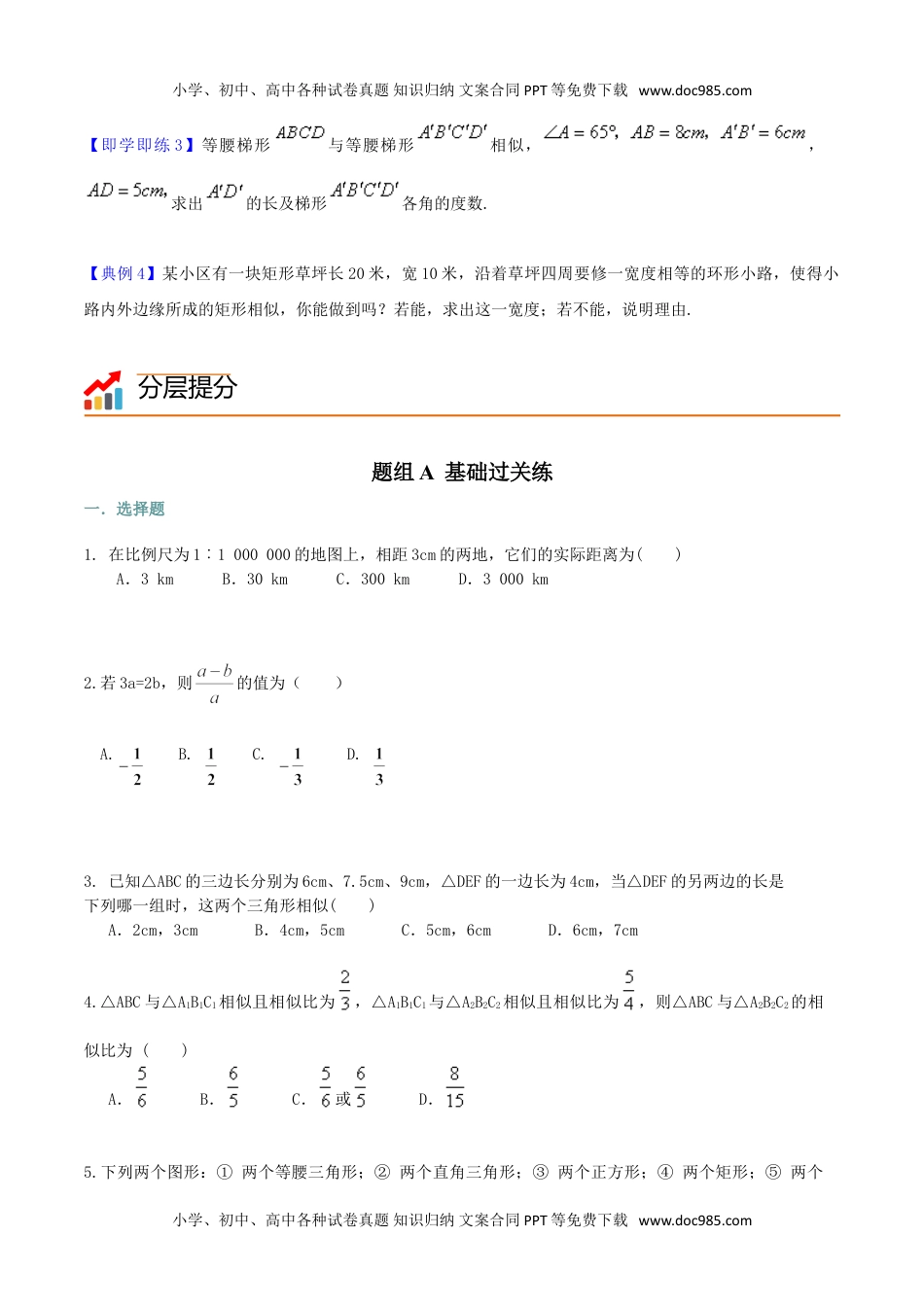 九年级数学下册 同步练习第4课  图形的相似和比例线段（学生版）.doc