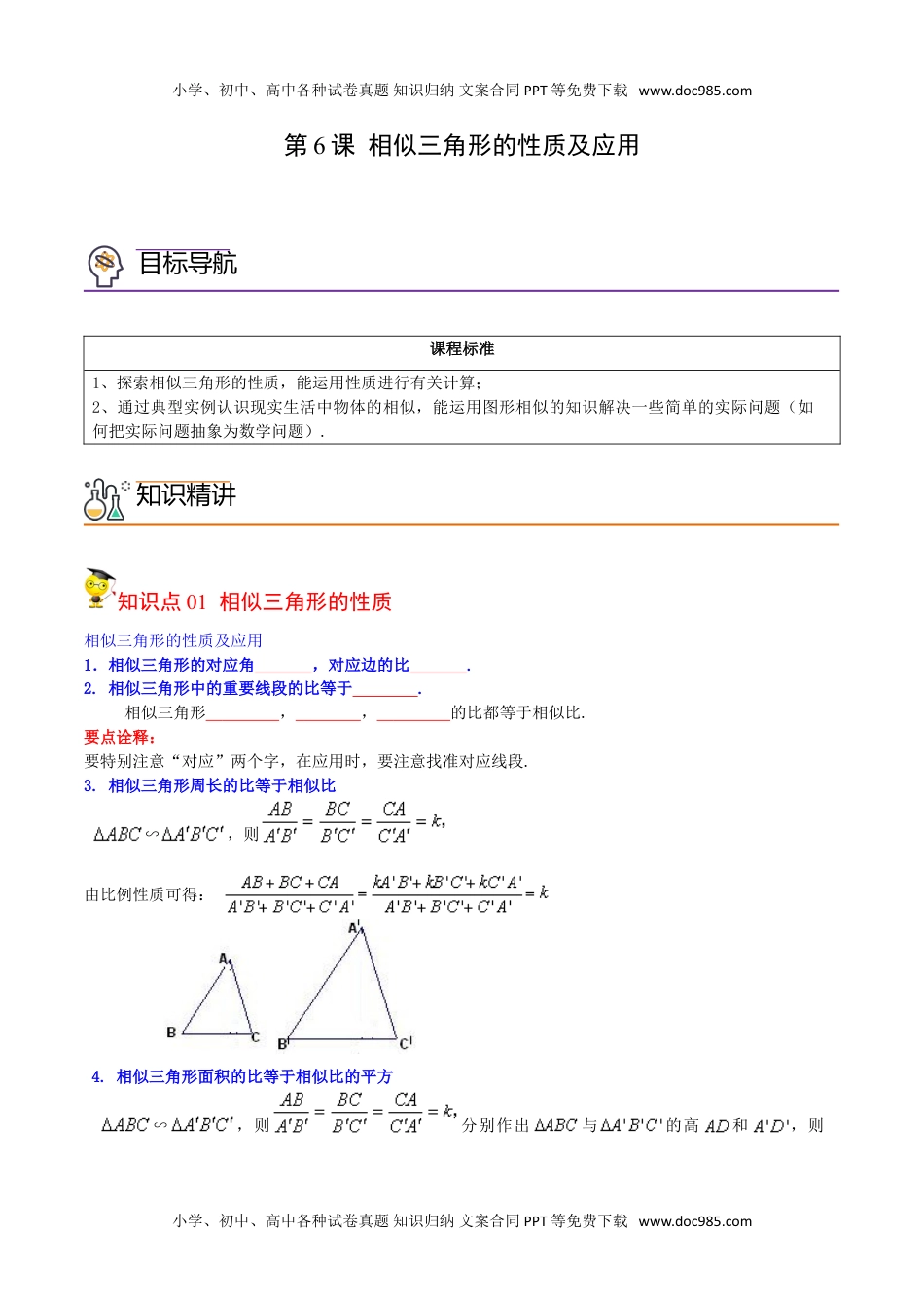 九年级数学下册 同步练习第6课  相似三角形的性质及应用（学生版）.doc