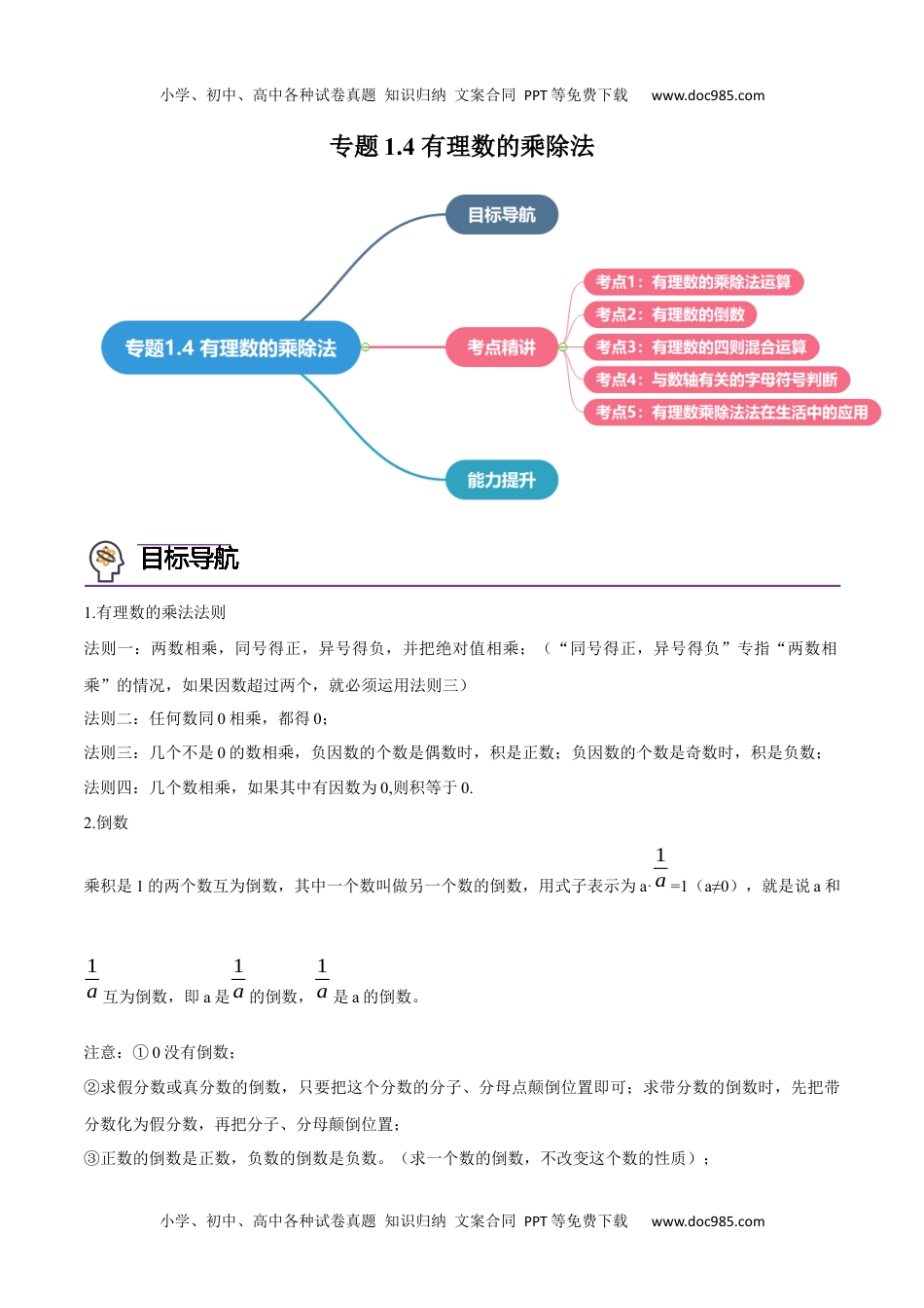 七年级数学上册 同步练习专题1.4 有理数的乘除法（学生版）（人教版）.docx