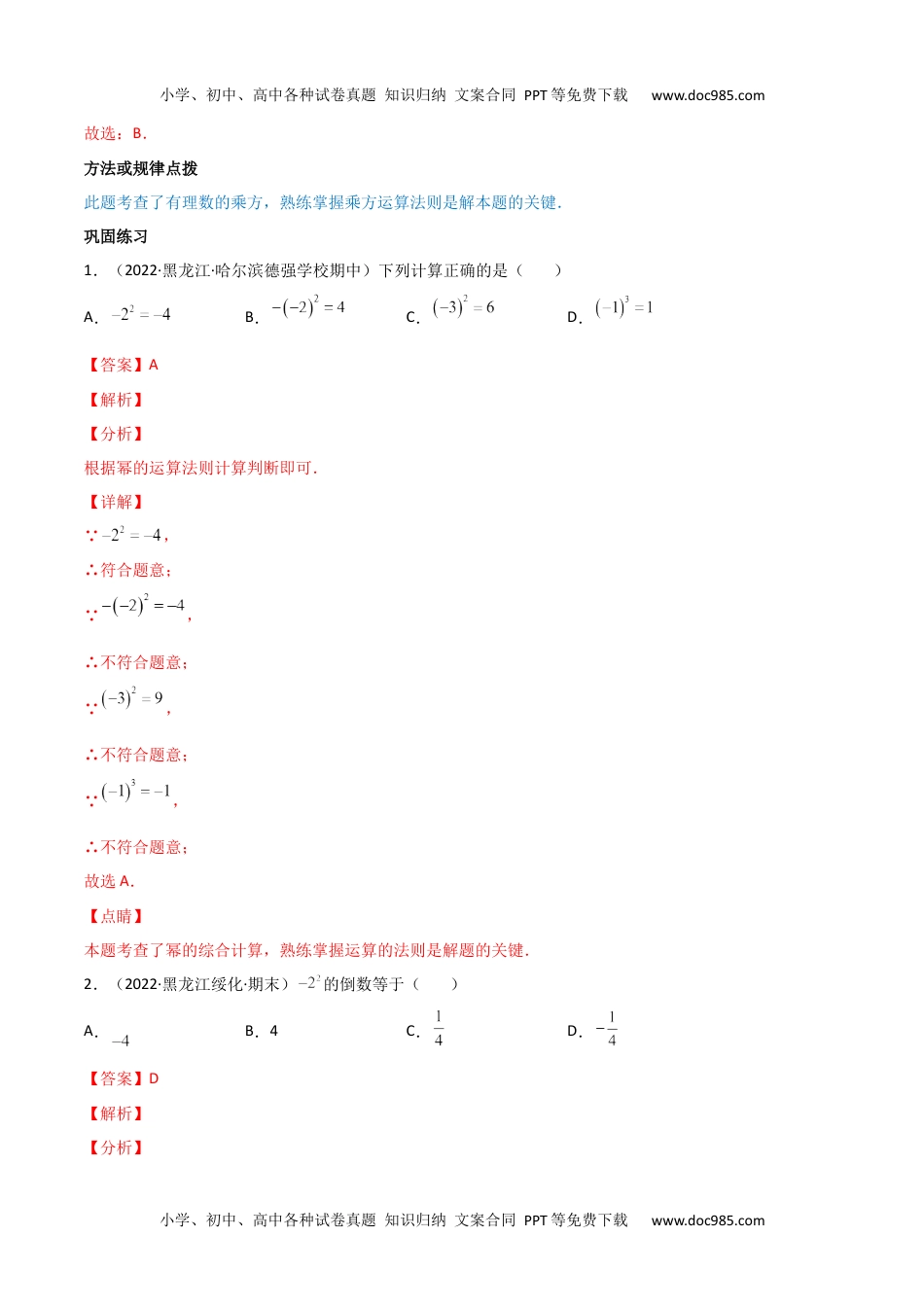 七年级数学上册 同步练习专题1.5 有理数的乘方（教师版）（人教版）.docx