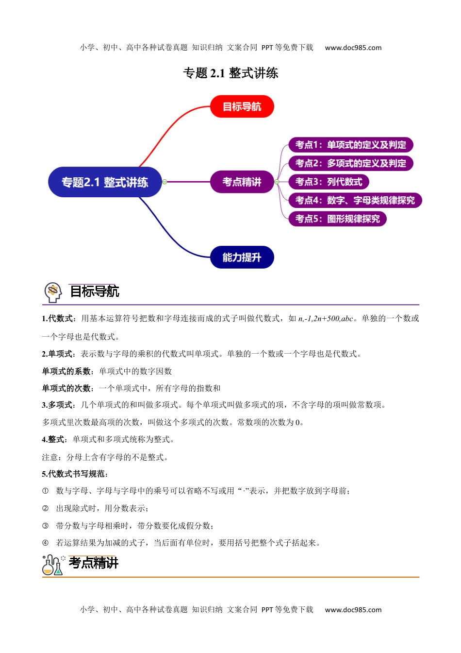 七年级数学上册 同步练习专题2.1 整式讲练（学生版）（人教版）.docx