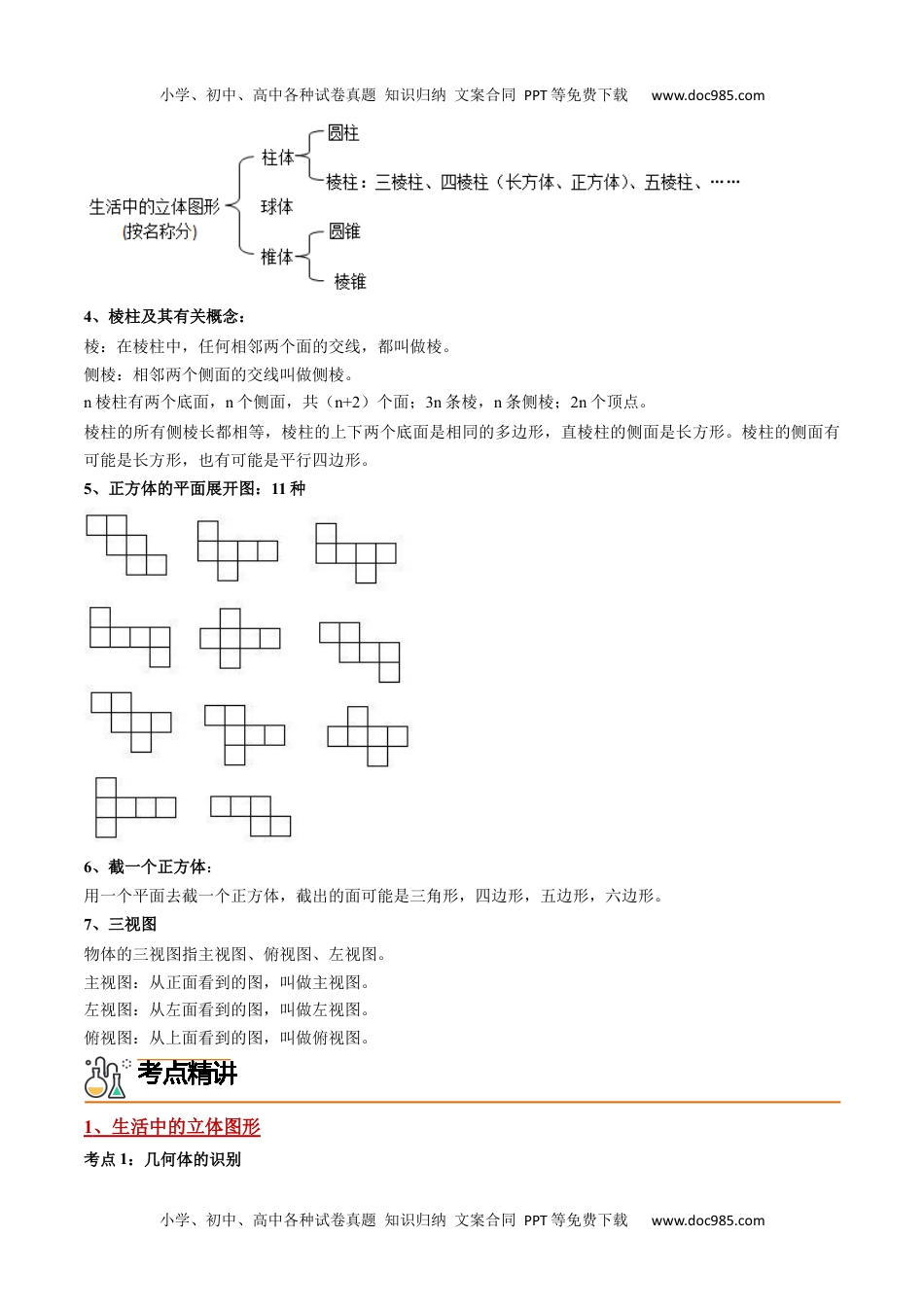 七年级数学上册 同步练习专题4.1 几何图形（教师版）（人教版）.docx