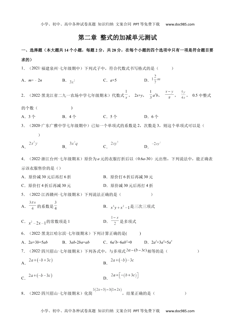 七年级数学上册 同步练习第二章 整式的加减单元测试（学生版）（人教版）.docx