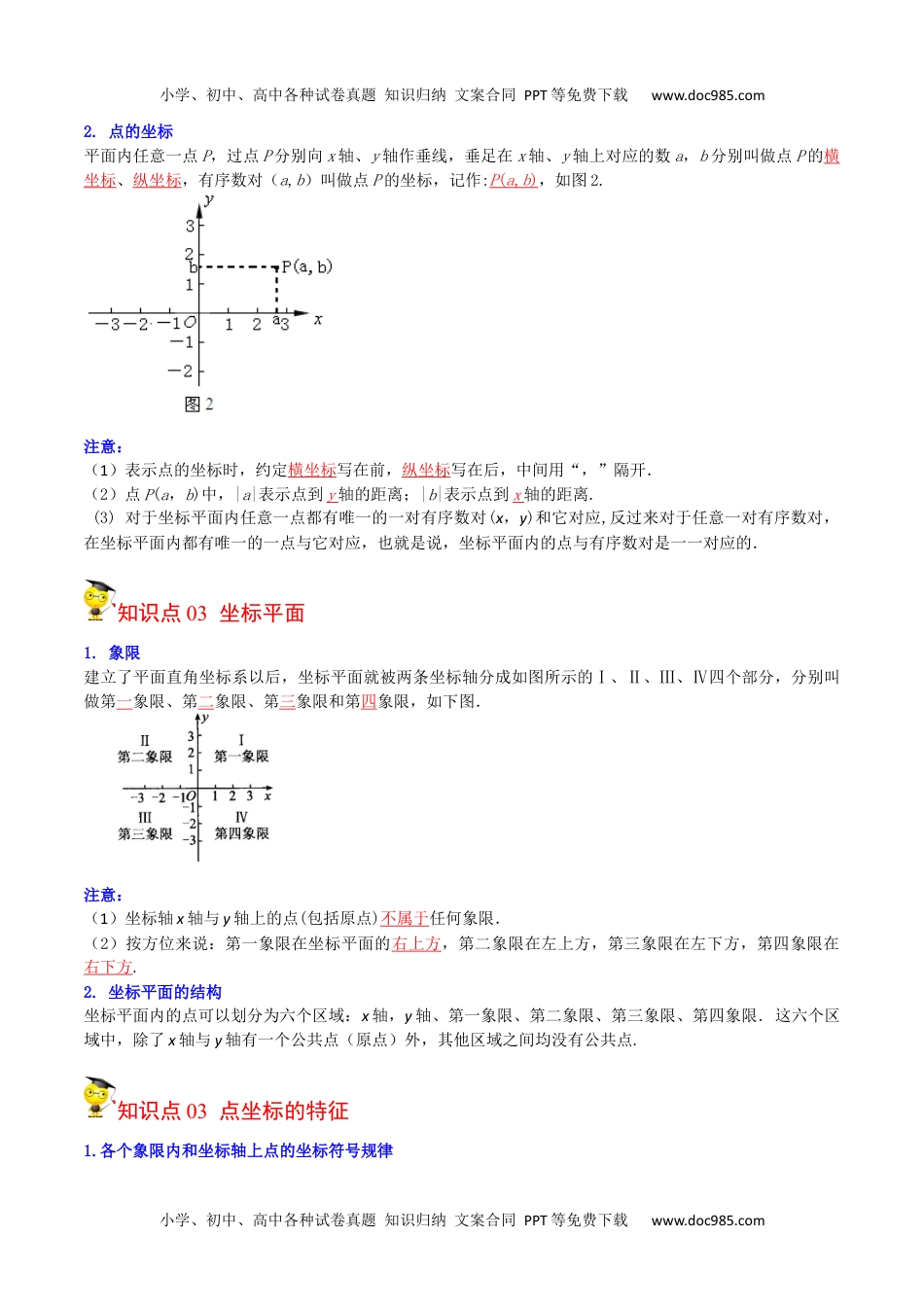 七年级数学下册 同步练习第12课  平面直角坐标系（教师版）.docx