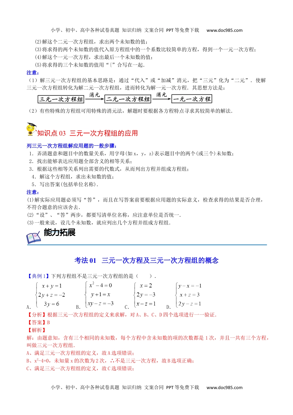 七年级数学下册 同步练习第19课  三元一次方程组（教师版）.docx